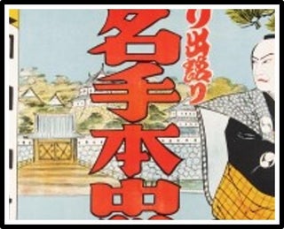 [Japan] Theatre Poster for Kana Dehon Chuushingura / 47 Ronin c1920