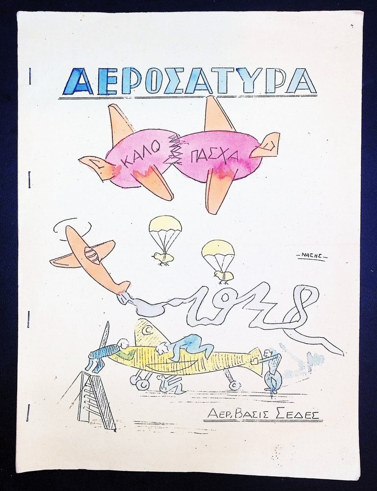 &Alpha;&epsilon;&rho;&omicron;&sigma;&alpha;&tau;ύ&rho;&alpha; [Aerosatyra / Air Satire